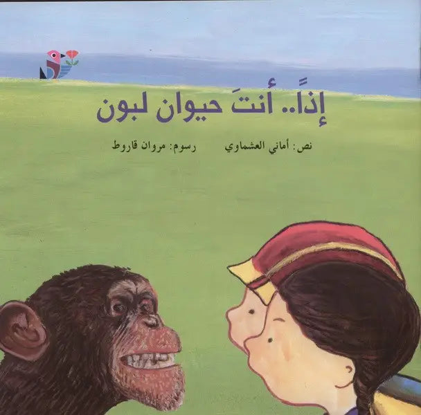 اذا انت حيوان لبون