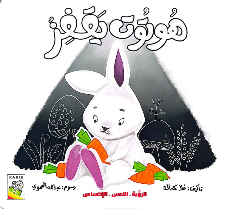 هوتوت يقفز