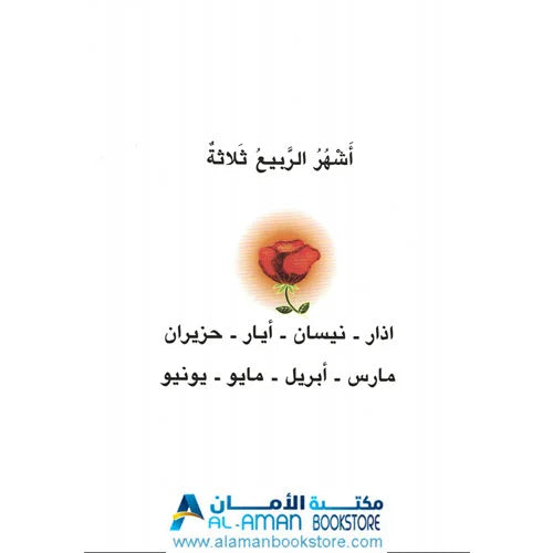 سلسلة الفصول الأربعة – الربيع