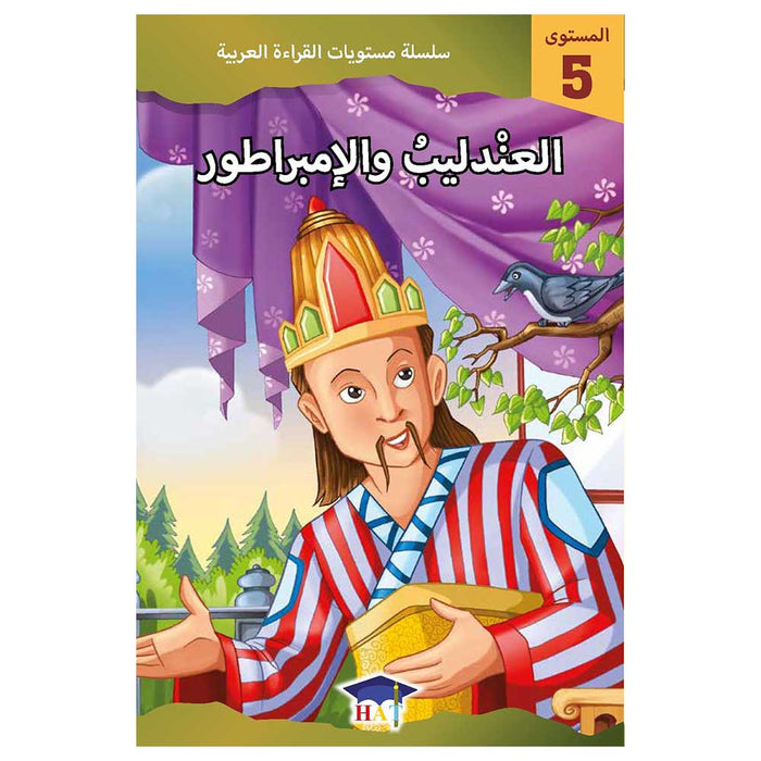 Graded Arabic Level Readers Level 5 - 5