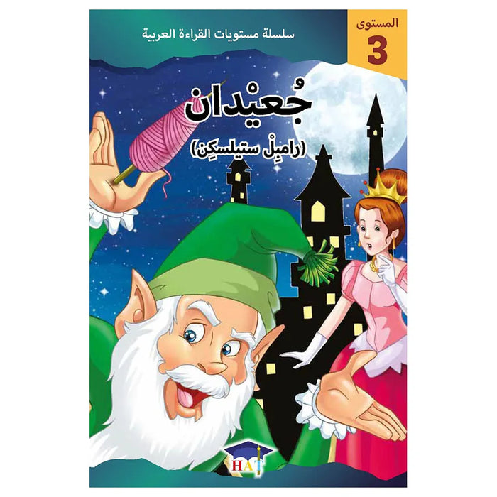 Graded Arabic Level Readers Level 3 - 3