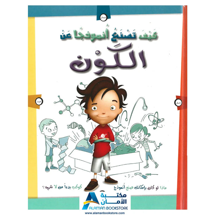 كيف تصنع انموذجا عن الكون