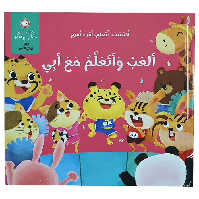 Play and Learn with Dad (Arabic)