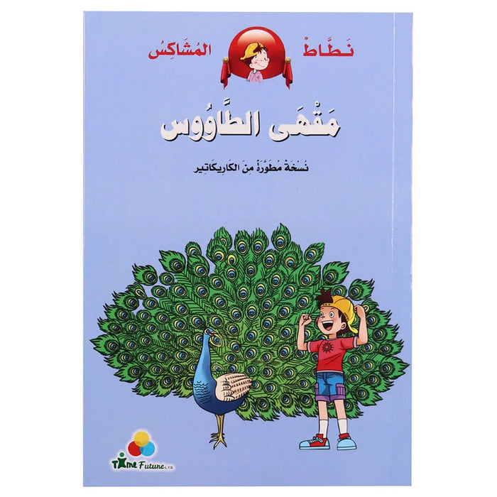 Arabic Story with Graphics 3