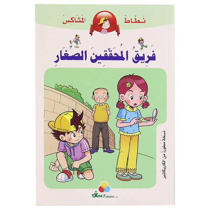 نطاط المشاكس – فريق المحققين الصغار