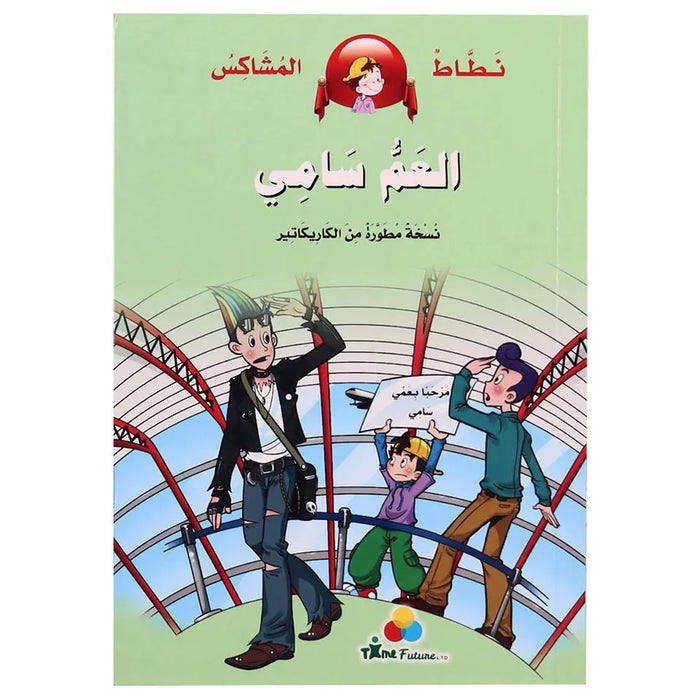 Arabic Story with Graphics 6 –  Nattat The Rascal - Uncle Sami