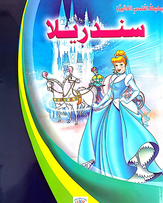 Snow White And Seven Dwarfs - Arabic