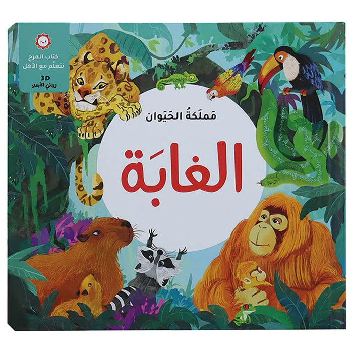 Animal Kingdom Forest (Arabic)