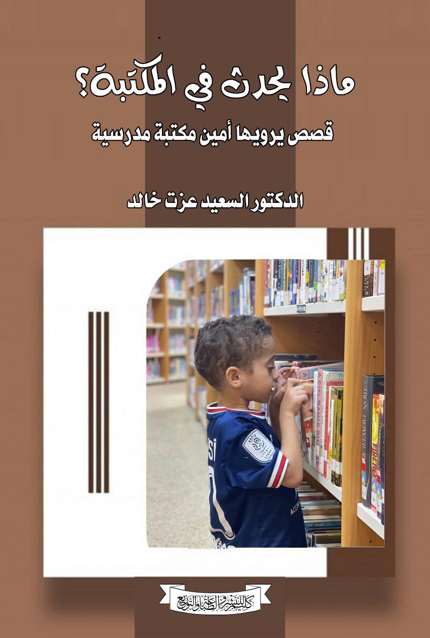 ماذا يحدث في المكتبة؟ الدكتور السعيد عزت خالد