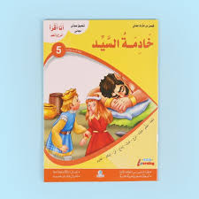 قصص من التراث العالمي- 6 كتب ، المستوى الخامس ، 10-12 سنة (خادمة السيد - الطاحونة - الفتى الراعي - ازهار آيدي - البجعات البرية - العندليب) (consists of 6 books individually)