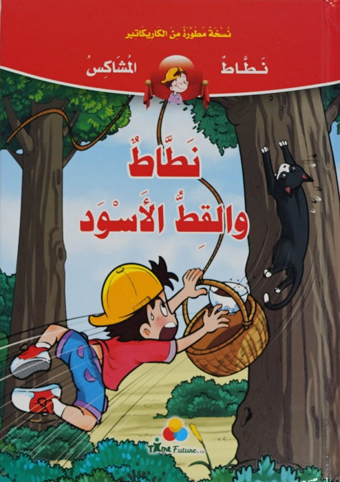 Jumping Bumper - Jumping and the Black Cat