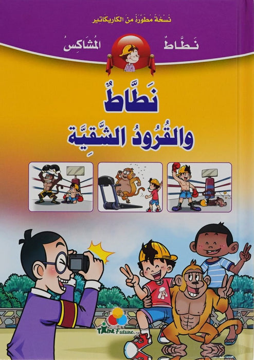 نطّاط المشاكس – نطّاط والقرود الشقية