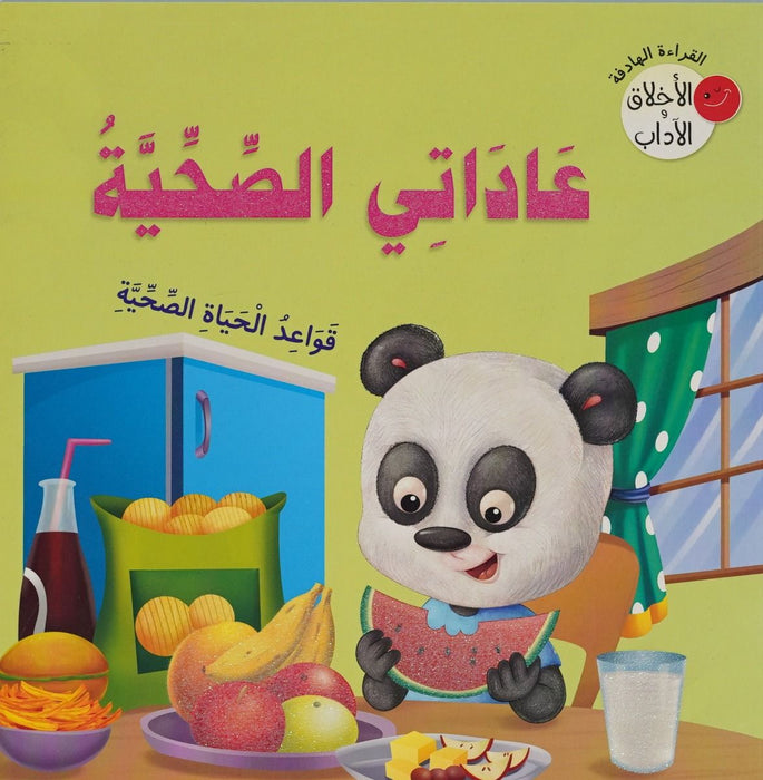 عاداتي الصحية