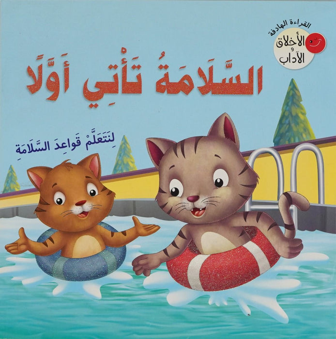 Purposeful Reading Series - Safety Comes First