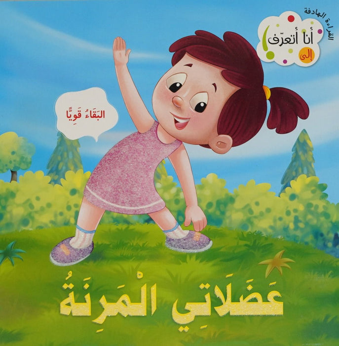 Purposeful Reading Series: My Flexible Muscles