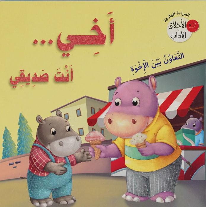 أخي أنت صديقي