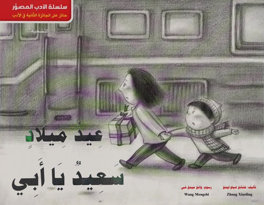 سلسلة الادب المصور - عيد ميلاد سعيد يا أبي