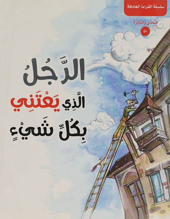 The Man Who Takes Care Of Everything (Arabic)