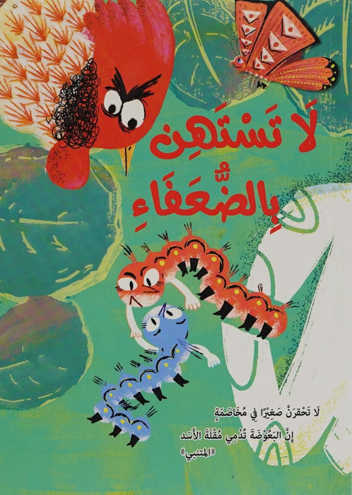 Do Not Underestimate The Weak (Arabic)