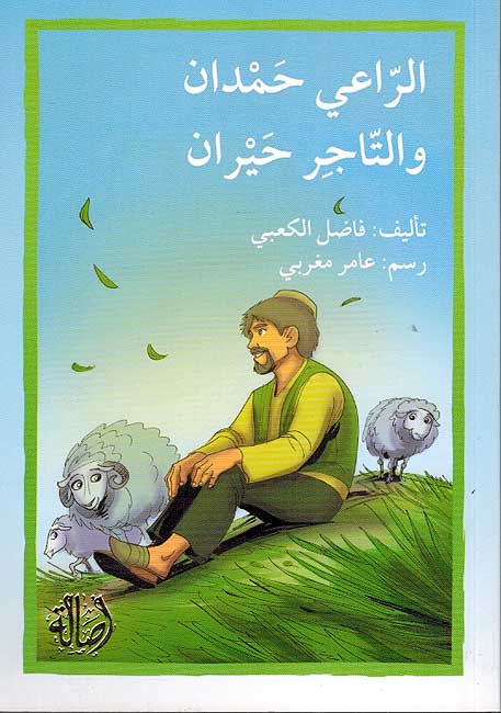 Nida - The Shepherd Hamdan and the Merchant Hayran (Arabic )