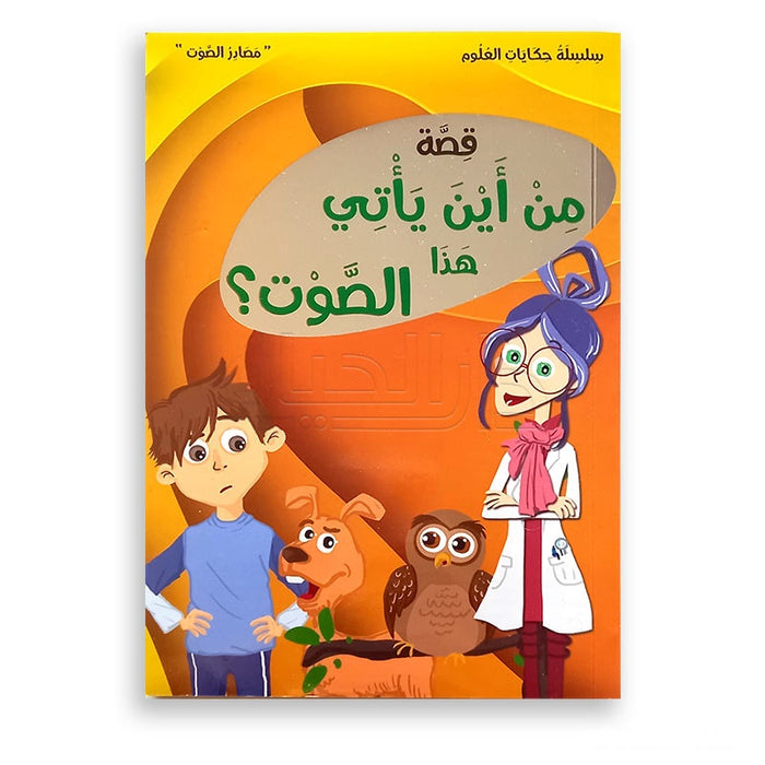 سلسلة حكايات العلوم - من اين ياتي هذا الصوت