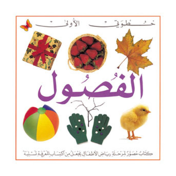 Seasons - الفصول (Arabic - English)
