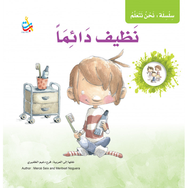 We Are Learning Series - Always clean (Arabic)
