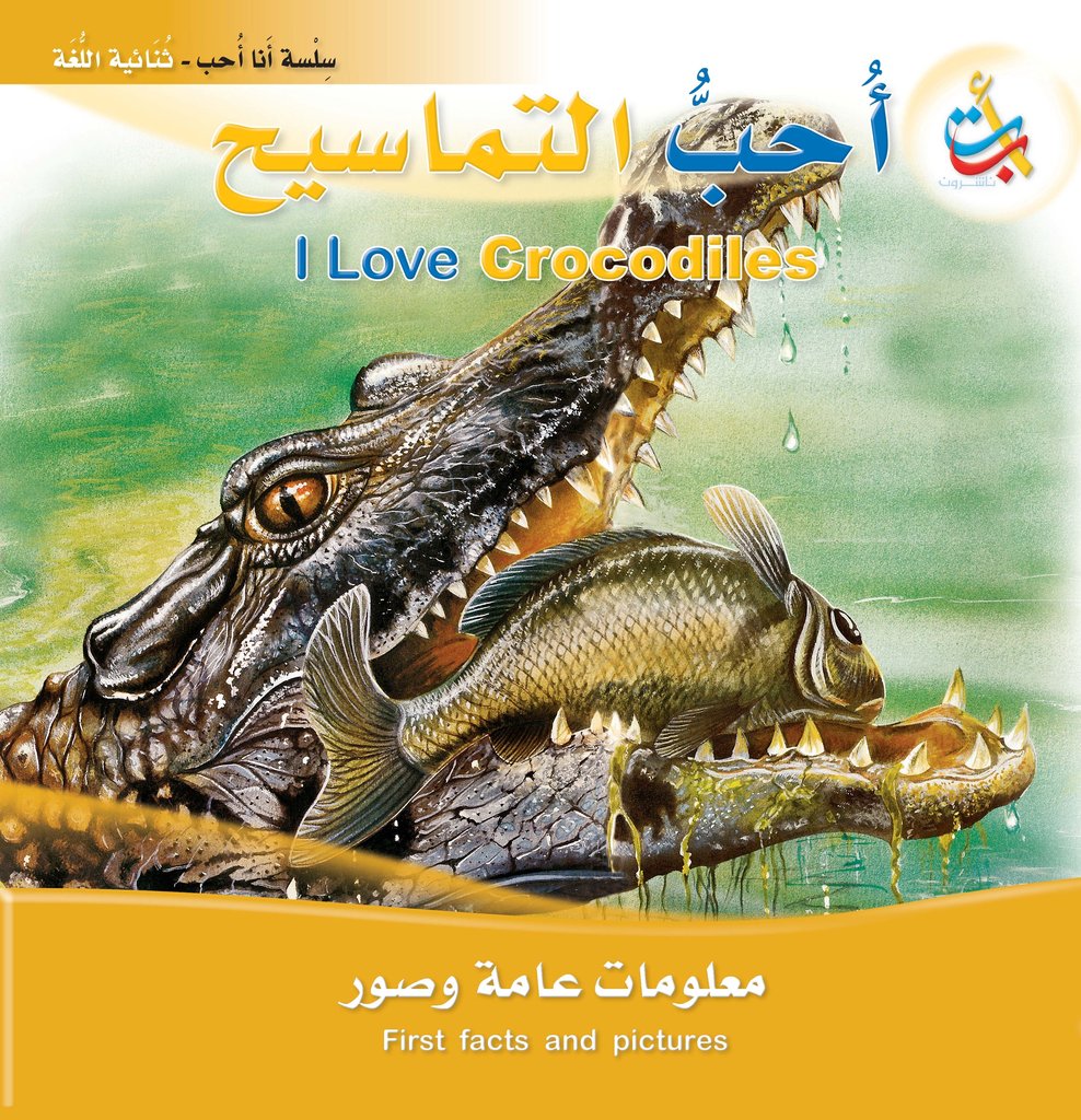 أحب التماسيح - عربي / إنجليزي
