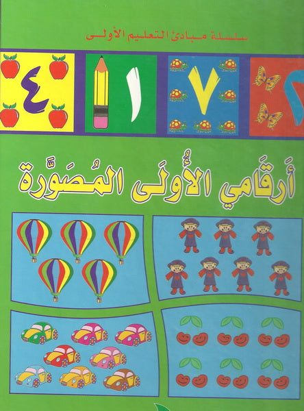 أرقامي الأولى المصورة : عربي