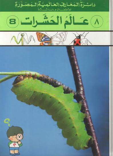 دائرة المعارف العالمية المصورة : عالم الحشرات