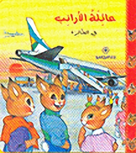 عائلة الأرانب في الطائرة