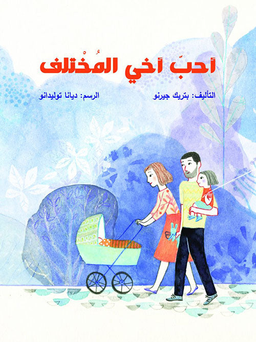 أحب أخي المختلف