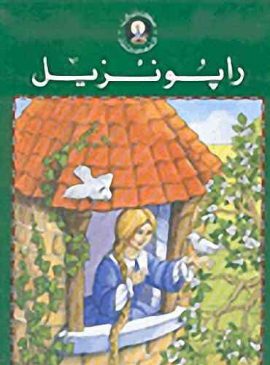 حكايتي المفضلة : رابونزيل 