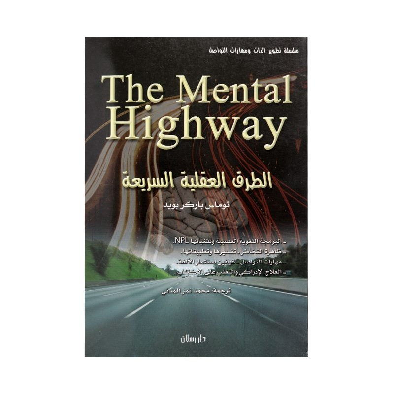 الطرق العقلية السريعة - The Mental Highway