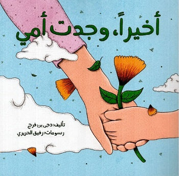 أخيرا وجدت أمي