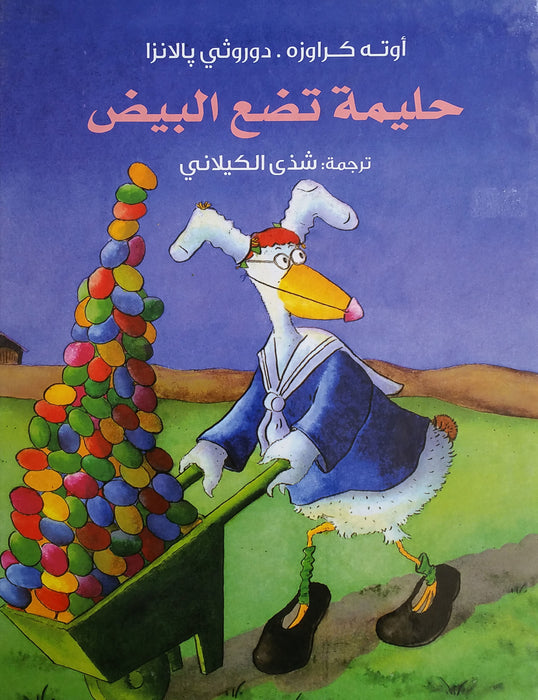 حليمة بيضة مغسولة