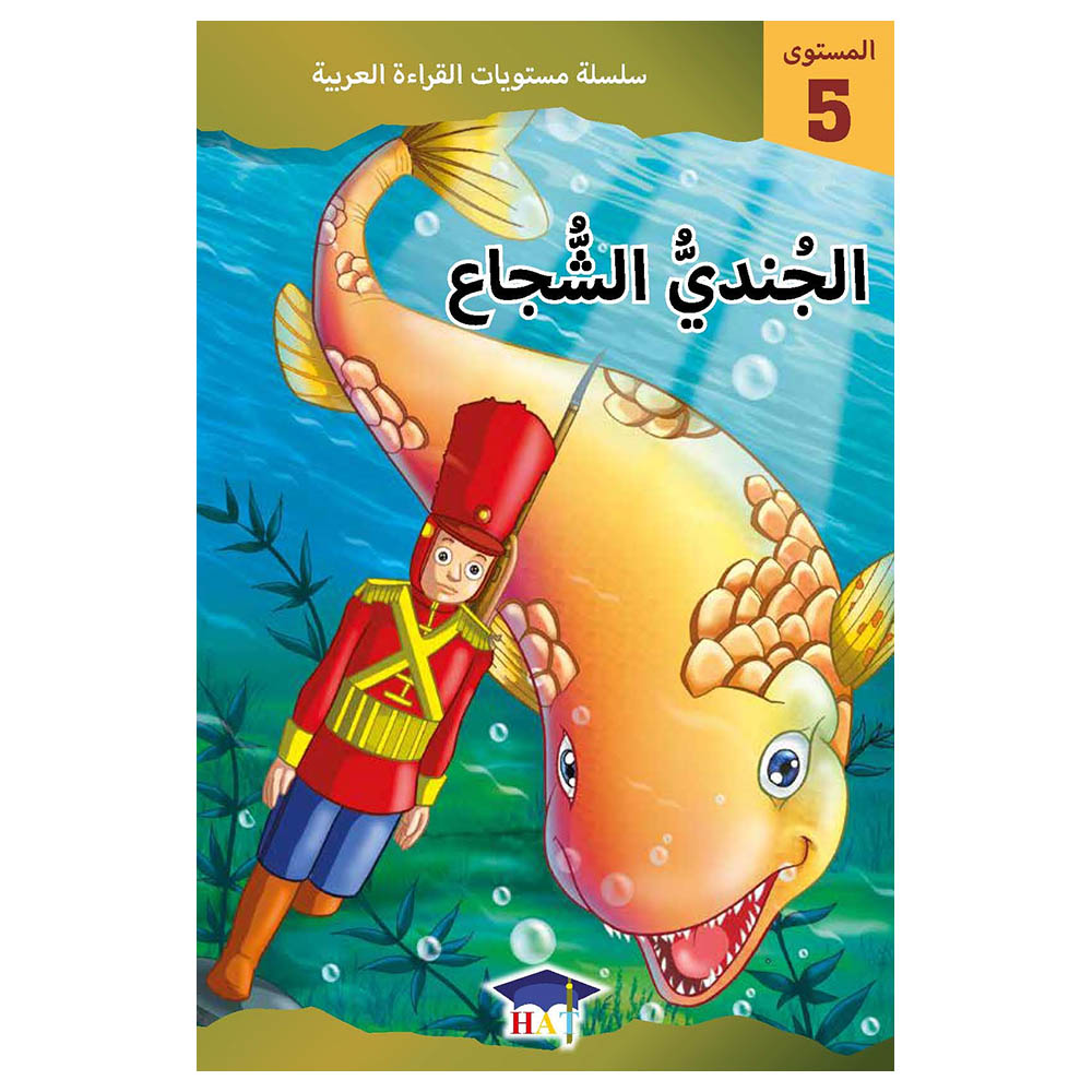 Graded Arabic Readers Level 5 The Brave Tin Soldier