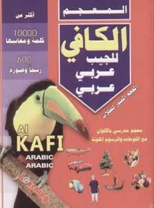المعجم الكافي للجيب- عربي عربي